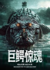 巨鳄惊魂(85集) 巨鳄惊魂(85集)短剧视频分享