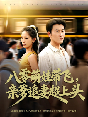 八零萌娃带飞,亲爹追妻超上头(81集) 八零萌娃带飞,亲爹追妻超上头(81集)热门短剧推荐