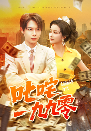 叱咤一九九零(101集) 叱咤一九九零(101集)最新短剧抢先看