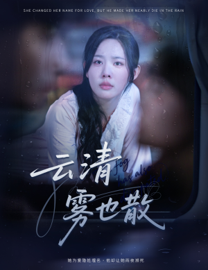 云清雾也散（62集）百度网盘资源