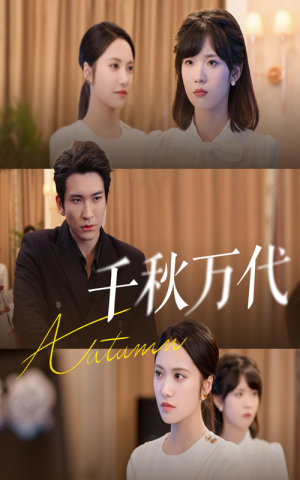 千秋万代(56集) 千秋万代(56集)我真的爱了