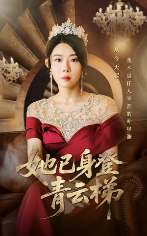 她已身登青云梯(70集) 她已身登青云梯(70集)超好看古装短剧