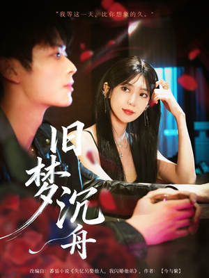 旧梦沉舟(71集) 旧梦沉舟(71集)爱短剧爱追剧