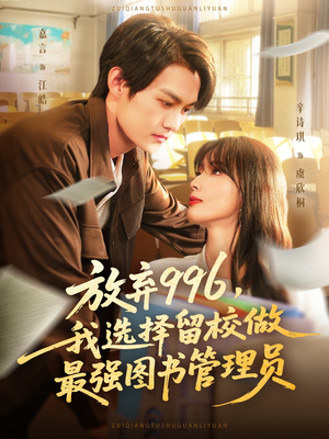 放弃996我选择留校做最强图书管理员(80集) 放弃996我选择留校做最强图书管理员(80集)免费短剧全集看