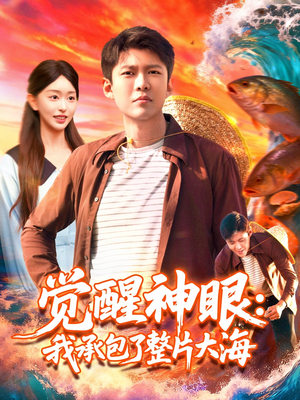 觉醒神眼我承包了整片大海（107集）男主角是谁