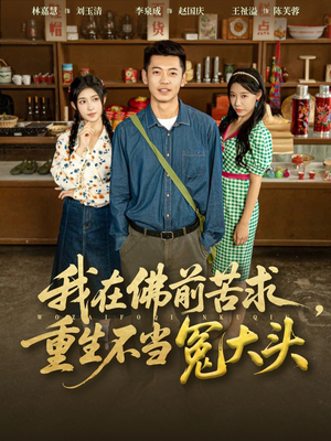 我在佛前苦求重生不当冤大头(80集) 我在佛前苦求重生不当冤大头(80集)一起追生活短剧
