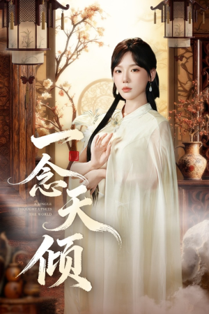 一念天倾（60集）短剧追到爽