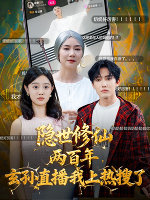 隐世修仙两百年玄孙直播我上热搜了（70集）百度网盘在线看