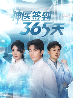 神医签到365天（79集）哪个短剧网能看