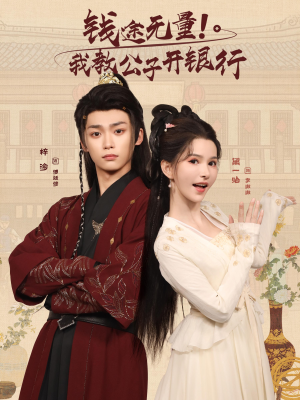 钱途无量我教公子开银行(50集) 钱途无量我教公子开银行(50集)哪个网站可以看