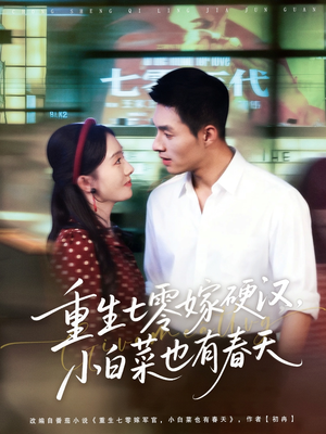重生七零嫁硬汉,小白菜也有春天(80集) 重生七零嫁硬汉,小白菜也有春天(80集)最火短剧热播