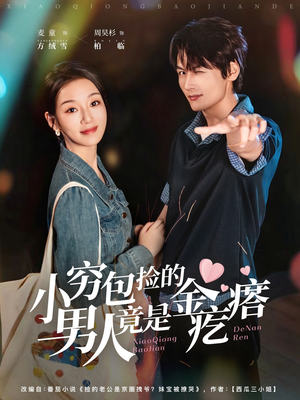 小穷包捡的男人竟是金疙瘩(81集) 小穷包捡的男人竟是金疙瘩(81集)西瓜短剧免费看