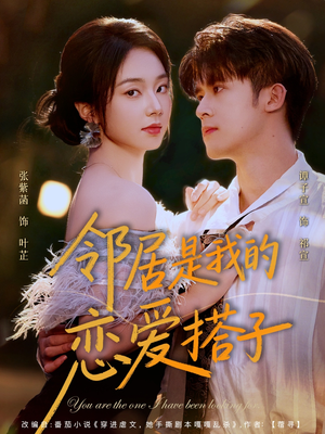 邻居是我的恋爱搭子(80集) 邻居是我的恋爱搭子(80集)不用花钱看全剧