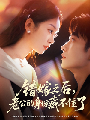 错嫁之后,老公的身份藏不住了(79集) 错嫁之后,老公的身份藏不住了(79集)短剧精彩绝伦