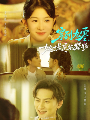 穿到九零,她才是顶级猎物(81集) 穿到九零,她才是顶级猎物(81集)每日分享短剧