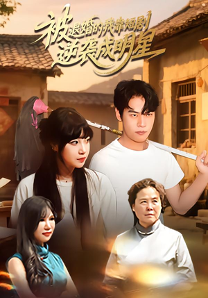 被退婚的我靠短剧逆袭成明星(12集) 被退婚的我靠短剧逆袭成明星(12集)好看的短剧电影