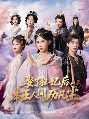 娶了狂妃后本王人间历凡尘(84集) 娶了狂妃后本王人间历凡尘(84集)夸克网盘观看