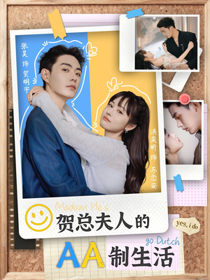 贺总夫人的AA制生活(75集) 贺总夫人的AA制生活(75集)短剧有好货推荐