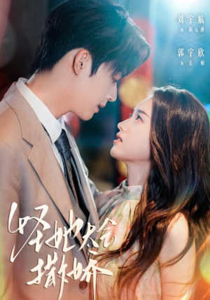 怪她太会撒娇(71集) 怪她太会撒娇(71集)熬夜追短剧