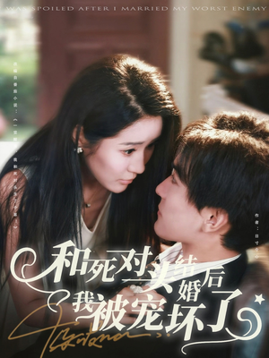 和死对头结婚后我被宠坏了(80集) 和死对头结婚后我被宠坏了(80集)在哪个平台能看