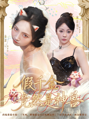 假千金竟然是神兽（80集）爆款热门短剧