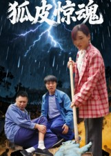 狐皮惊魂(26集) 狐皮惊魂(26集)红果免费看短剧