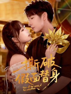 撕破假面替身（52集）火爆短剧热播中