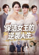 保洁女王的逆袭人生(78集) 保洁女王的逆袭人生(78集)在线观看全集