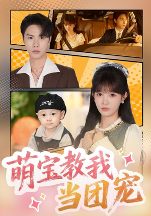 萌宝教我当团宠(64集) 萌宝教我当团宠(64集)经典老剧免费看