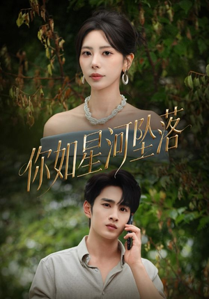 你如星河坠落(65集) 你如星河坠落(65集)精彩短剧合集