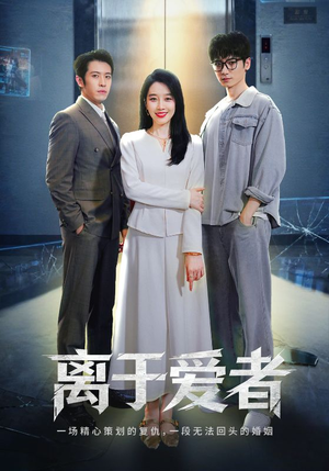 离于爱者（72集）短剧推荐来了