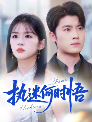 你铁心恋爱脑，给你自由你又哭（72集）高清无码免费看