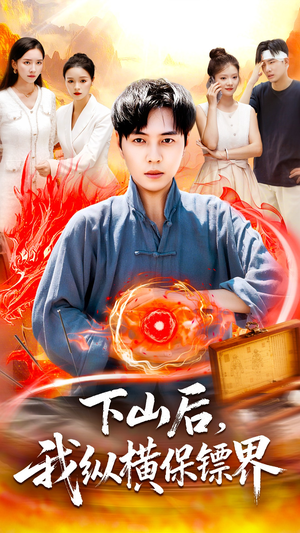 下山后我纵横保镖界(106集) 下山后我纵横保镖界(106集)分享好看短剧