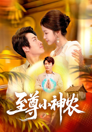 至尊小神农(88集) 至尊小神农(88集)短剧太上头了