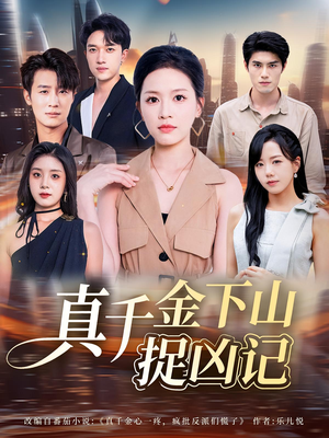 真千金下山捉凶记(76集) 真千金下山捉凶记(76集)一口气追完全集