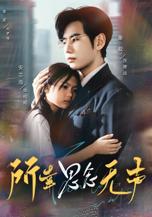 所幸思念无声（60集）超火短剧抢先看