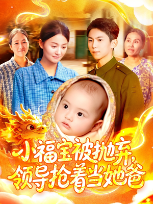 小福宝被抛弃，领导抢着当她爸（98集）第一集