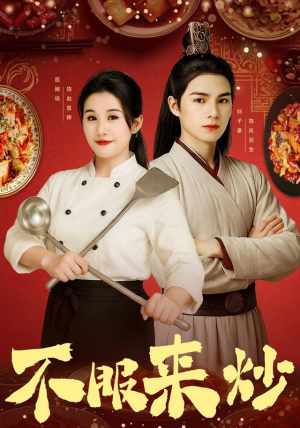 不服来炒（55集）热播古装短剧