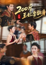 200斤王妃要翻身（60集）好看的短剧