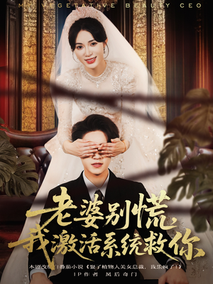 老婆别慌,我激活系统救你(80集) 老婆别慌,我激活系统救你(80集)免费全集短剧