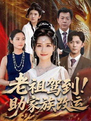 老祖驾到助家族改运（105集）视频在线看