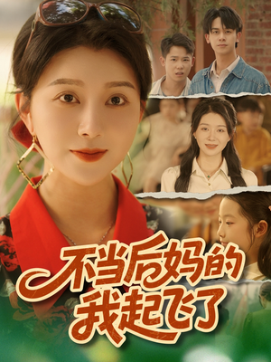 不当后妈的我起飞了（80集）流畅播放免费看