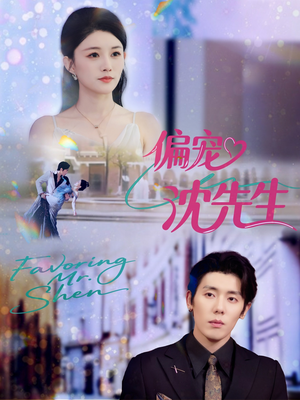 偏宠沈先生(91集) 偏宠沈先生(91集)每日短剧推荐