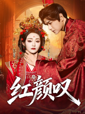 红颜叹(60集) 红颜叹(60集)免费短剧片段
