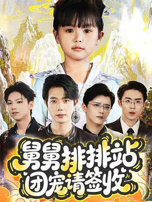 舅舅排排站团宠请签收(70集) 舅舅排排站团宠请签收(70集)爆款短剧追不停