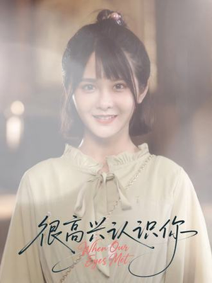 很高兴认识你(16集) 很高兴认识你(16集)全部免费看全集