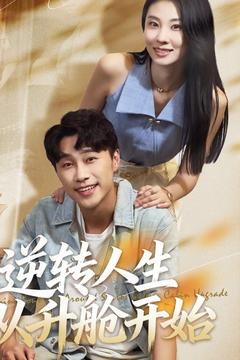 逆转人生从升舱开始(62集) 逆转人生从升舱开始(62集)精彩短剧天天看