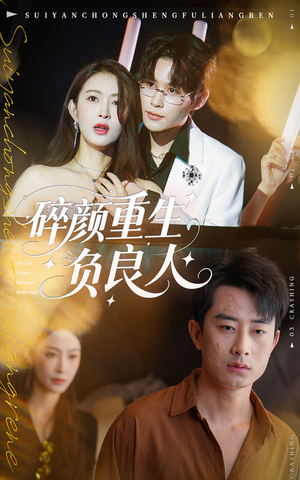 碎颜重生负良人(60集) 碎颜重生负良人(60集)最新上映的短剧