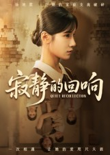 寂静的回响(62集) 寂静的回响(62集)好看短剧追不停