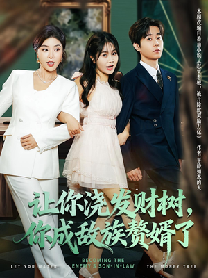 让你浇发财树，你成族敌赘婿了（72集）好看吗